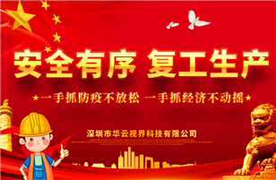 開工復(fù)產(chǎn)，抗擊疫情——未來可期！