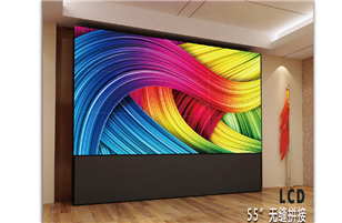 無縫液晶拼接屏顯示優(yōu)勢及特點
