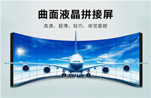 曲面拼接屏的應(yīng)用及特點(diǎn)是怎樣的？