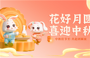 皎潔明月照九州，中秋佳節(jié)共此時(shí)